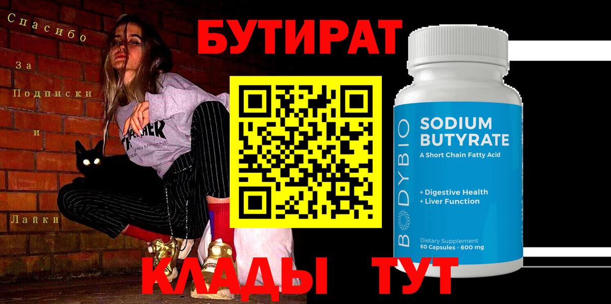 Гусиноозёрск  БУТИРАТ  Вход с VPN  БУТИРАТ оксибутират 